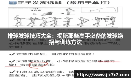 排球发球技巧大全：揭秘那些高手必备的发球绝招与训练方法