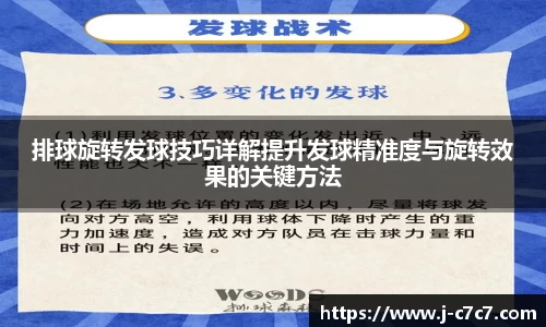 排球旋转发球技巧详解提升发球精准度与旋转效果的关键方法