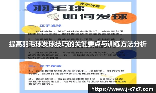 提高羽毛球发球技巧的关键要点与训练方法分析