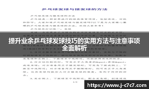 提升业余乒乓球发球技巧的实用方法与注意事项全面解析