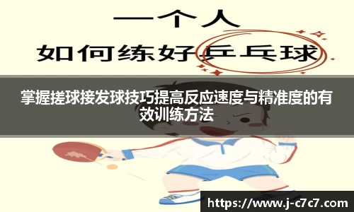 掌握搓球接发球技巧提高反应速度与精准度的有效训练方法