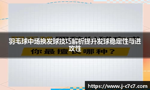 羽毛球中场换发球技巧解析提升发球稳定性与进攻性