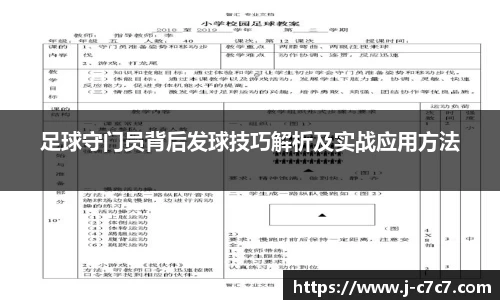 足球守门员背后发球技巧解析及实战应用方法