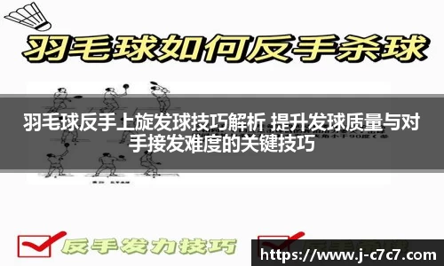 羽毛球反手上旋发球技巧解析 提升发球质量与对手接发难度的关键技巧